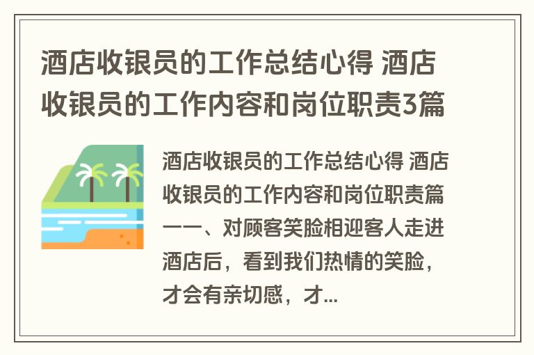 酒店收银员的工作总结心得 酒店收银员的工作内容和岗位职责3篇(模板)