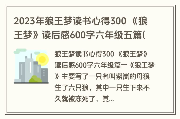 2023年狼王梦读书心得300 《狼王梦》读后感600字六年级五篇(精选) 2023年狼王梦读书心得300 《狼王梦》读后感600字六年级五篇(精选)