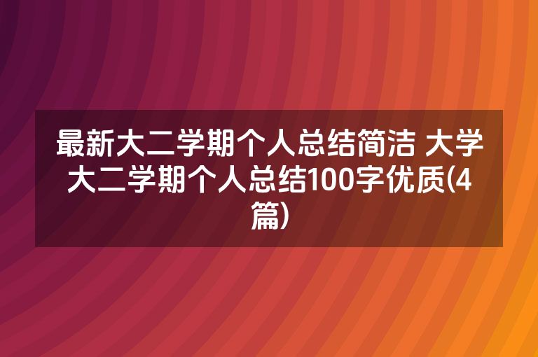 最新大二学期个人总结简洁 大学大二学期个人总结100字优质(4篇)