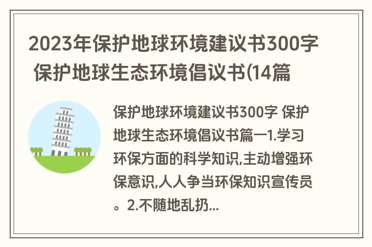2023年保护地球环境建议书300字 保护地球生态环境倡议书(14篇)