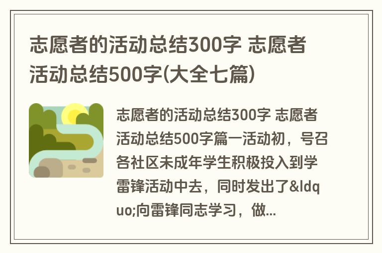 志愿者的活动总结300字 志愿者活动总结500字(大全七篇)