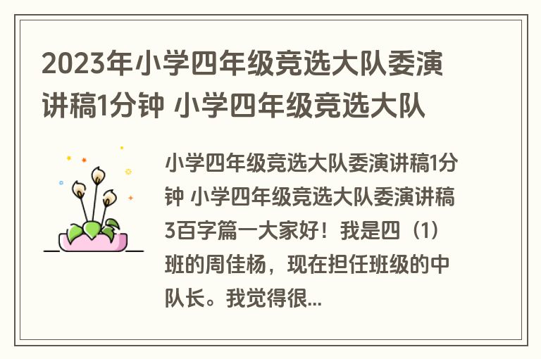 2023年小学四年级竞选大队委演讲稿1分钟 小学四年级竞选大队委演讲稿3百字(精选10篇)