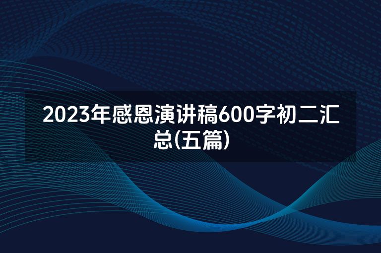 2023年感恩演讲稿600字初二汇总(五篇)
