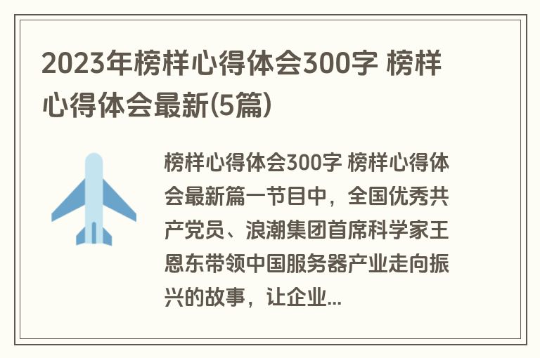 2023年榜样心得体会300字 榜样心得体会最新(5篇)
