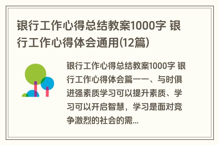 银行工作心得总结教案1000字 银行工作心得体会通用(12篇)