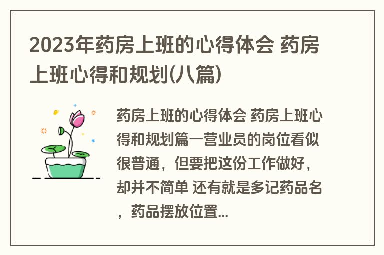 2023年药房上班的心得体会 药房上班心得和规划(八篇)