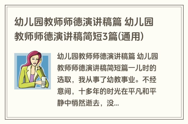 幼儿园教师师德演讲稿篇 幼儿园教师师德演讲稿简短3篇(通用)