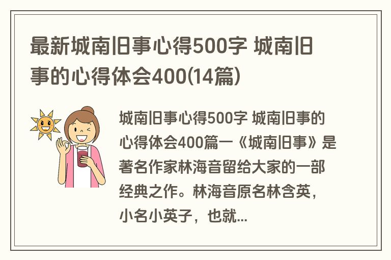 最新城南旧事心得500字 城南旧事的心得体会400(14篇)