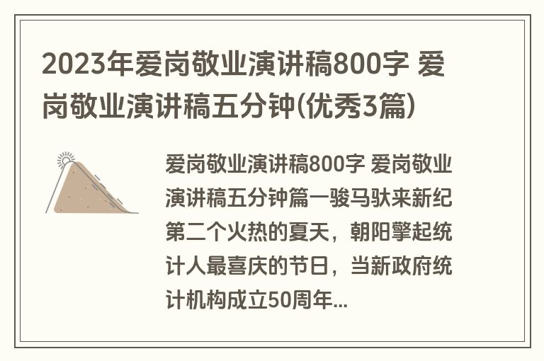 2023年爱岗敬业演讲稿800字 爱岗敬业演讲稿五分钟(优秀3篇)