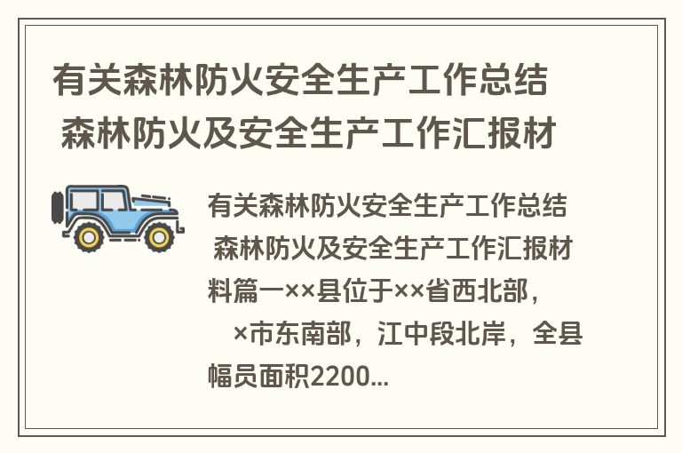 有关森林防火安全生产工作总结 森林防火及安全生产工作汇报材料实用(5篇)
