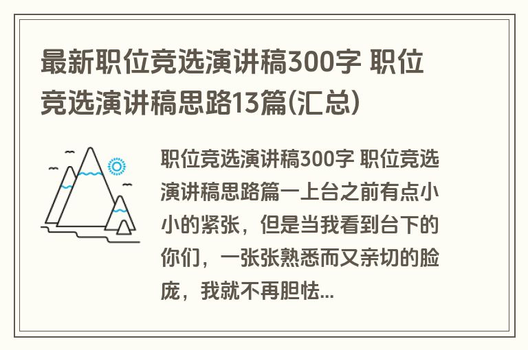 最新职位竞选演讲稿300字 职位竞选演讲稿思路13篇(汇总)