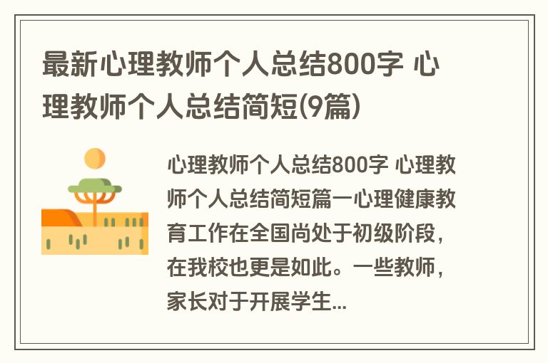 最新心理教师个人总结800字 心理教师个人总结简短(9篇)
