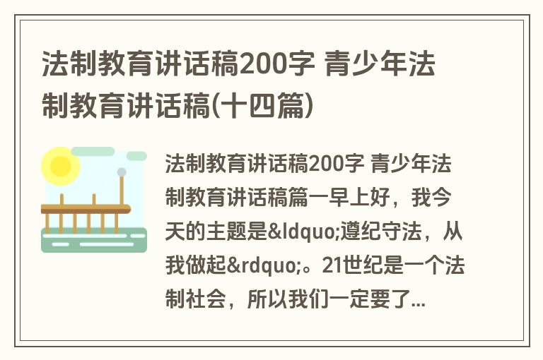 法制教育讲话稿200字 青少年法制教育讲话稿(十四篇)