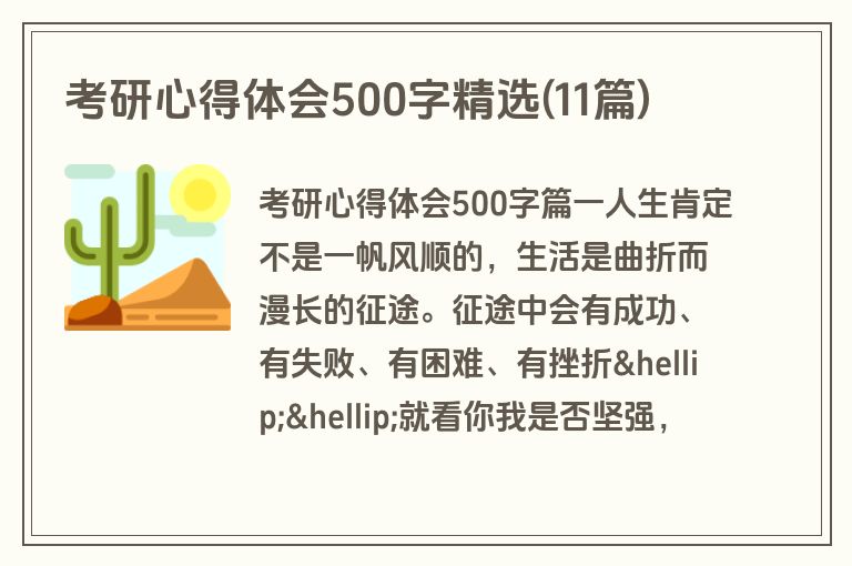 考研心得体会500字精选(11篇)