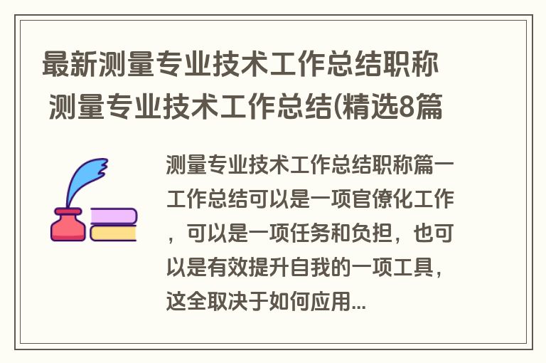 最新测量专业技术工作总结职称 测量专业技术工作总结(精选8篇)