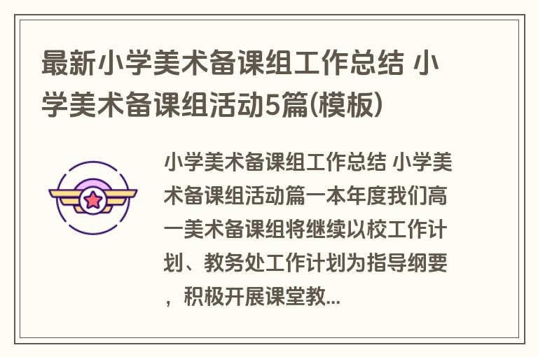 最新小学美术备课组工作总结 小学美术备课组活动5篇(模板)