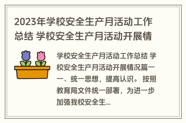 2023年学校安全生产月活动工作总结 学校安全生产月活动开展情况20篇(精选)