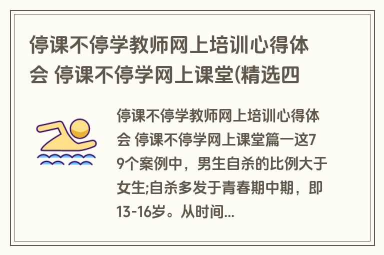 停课不停学教师网上培训心得体会 停课不停学网上课堂(精选四篇)