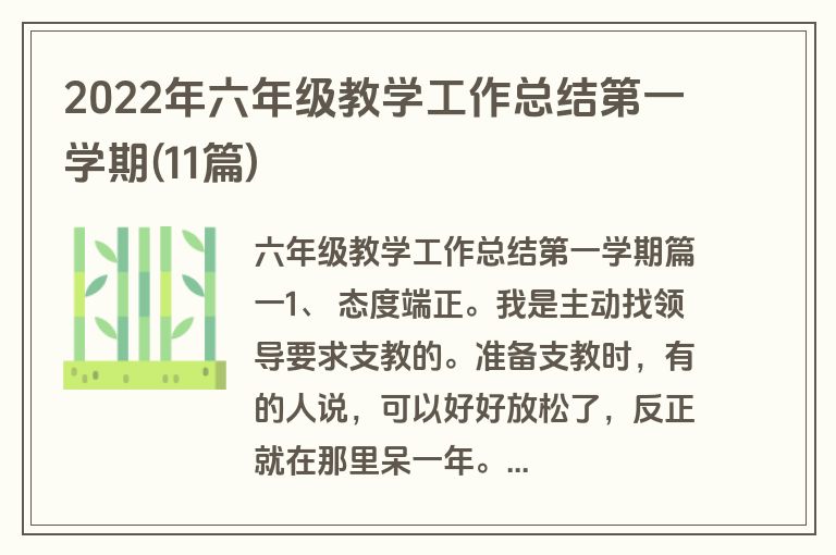 2022年六年级教学工作总结第一学期(11篇)