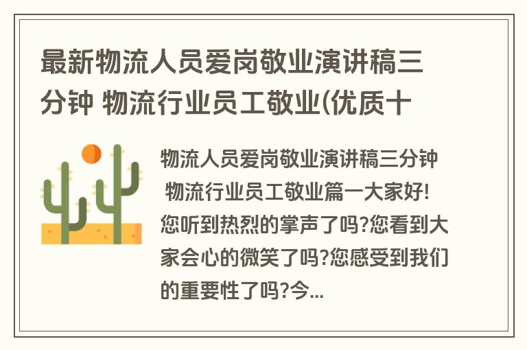 最新物流人员爱岗敬业演讲稿三分钟 物流行业员工敬业(优质十四篇)