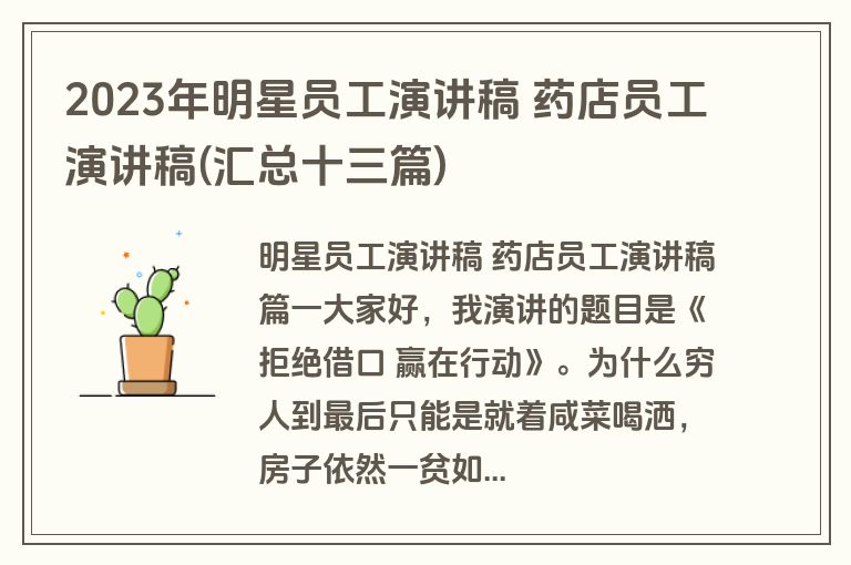 2023年明星员工演讲稿 药店员工演讲稿(汇总十三篇)