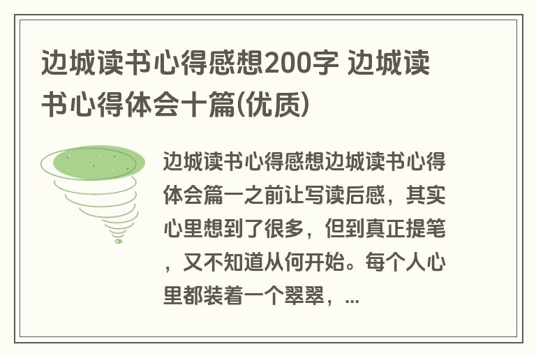 边城读书心得感想200字 边城读书心得体会十篇(优质)