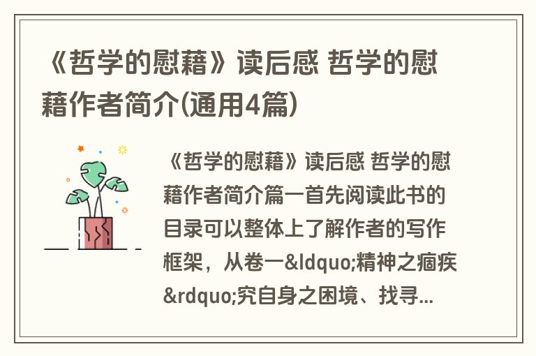 《哲学的慰藉》读后感 哲学的慰藉作者简介(通用4篇)