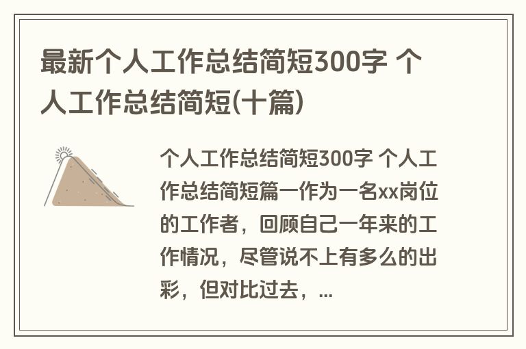 最新个人工作总结简短300字 个人工作总结简短(十篇)