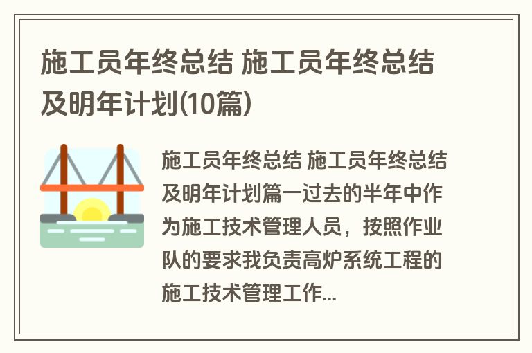 施工员年终总结 施工员年终总结及明年计划(10篇)