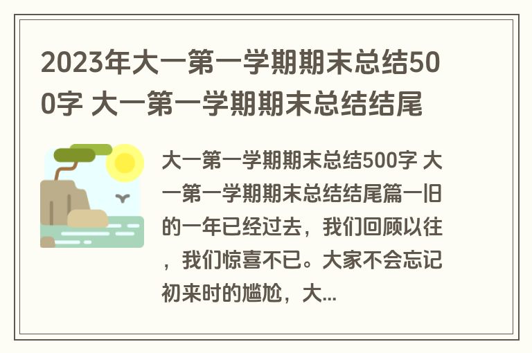 2023年大一第一学期期末总结500字 大一第一学期期末总结结尾(模板7篇)