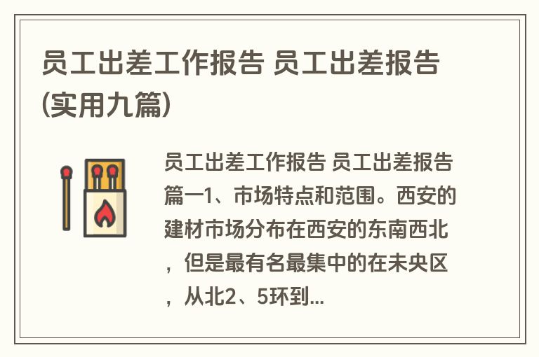员工出差工作报告 员工出差报告(实用九篇)