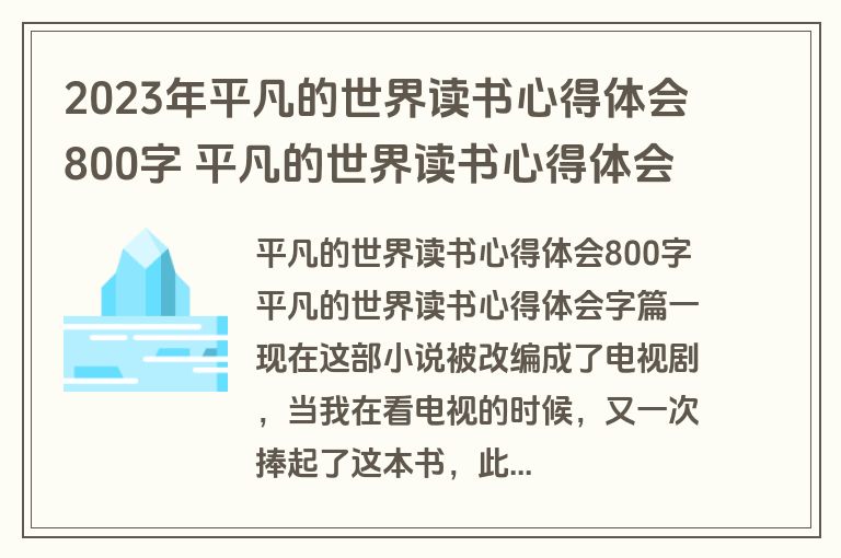 2023年平凡的世界读书心得体会800字 平凡的世界读书心得体会字(通用9篇)