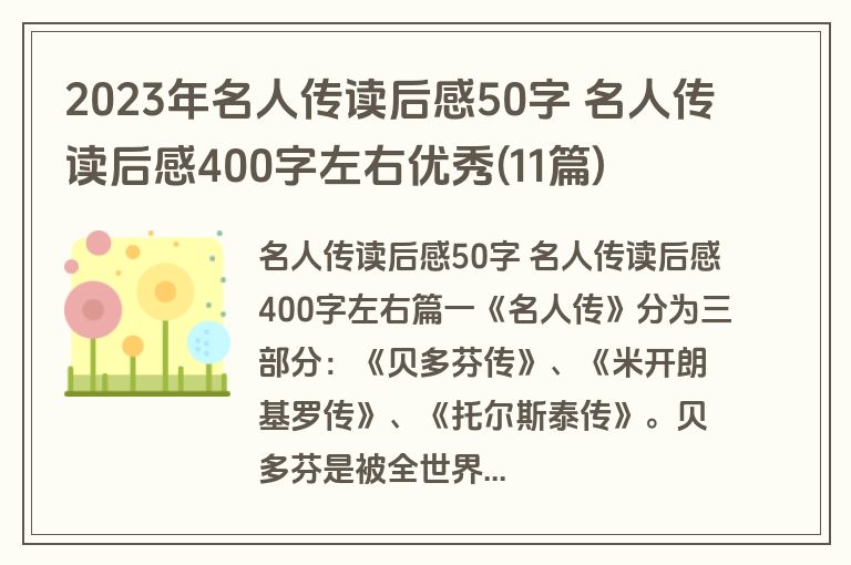 2023年名人传读后感50字 名人传读后感400字左右优秀(11篇)