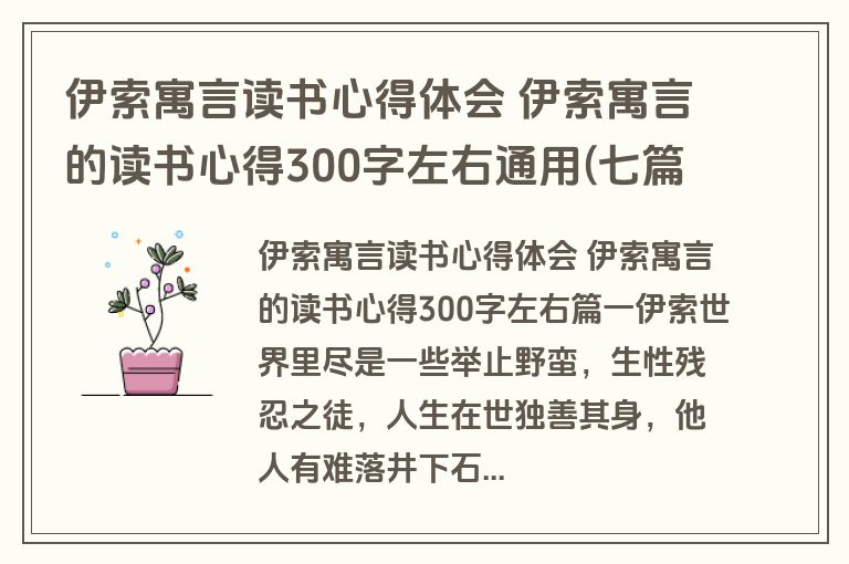 伊索寓言读书心得体会 伊索寓言的读书心得300字左右通用(七篇)