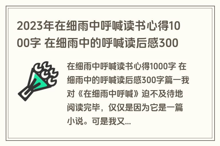 2023年在细雨中呼喊读书心得1000字 在细雨中的呼喊读后感300字八篇(通用)
