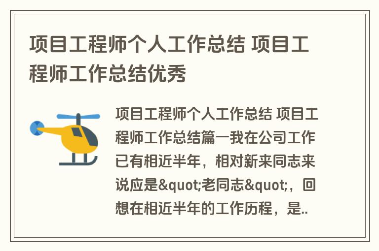 项目工程师个人工作总结 项目工程师工作总结优秀