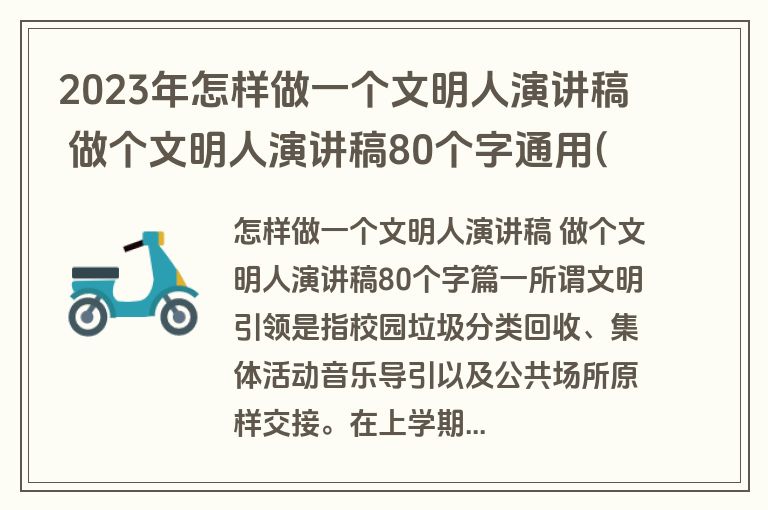 2023年怎样做一个文明人演讲稿 做个文明人演讲稿80个字通用(16篇)