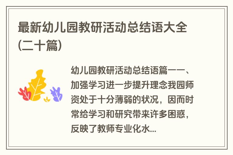 最新幼儿园教研活动总结语大全(二十篇)