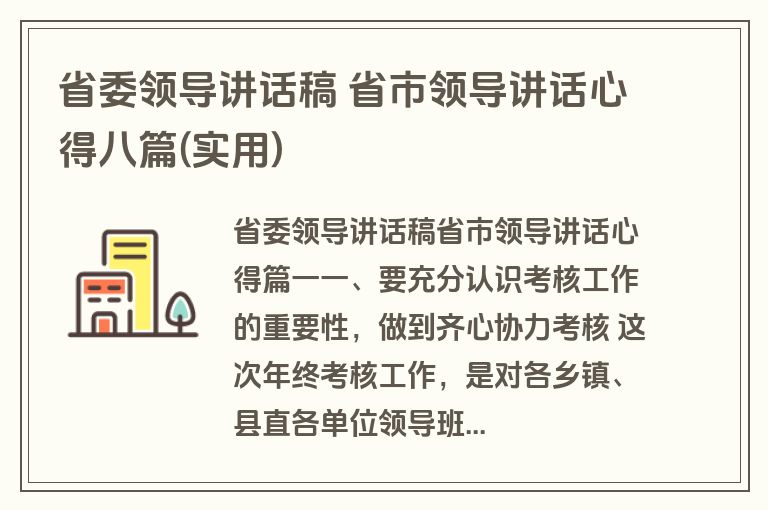 省委领导讲话稿 省市领导讲话心得八篇(实用)