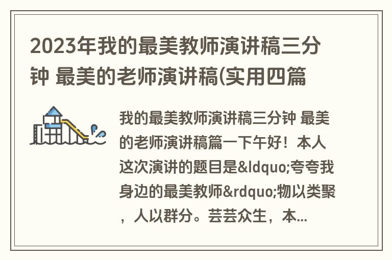 2023年我的最美教师演讲稿三分钟 最美的老师演讲稿(实用四篇)