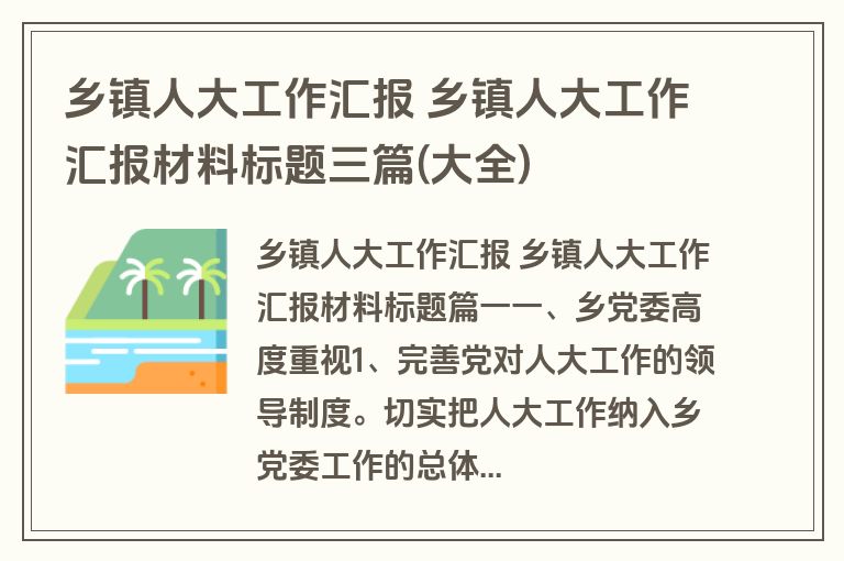 乡镇人大工作汇报 乡镇人大工作汇报材料标题三篇(大全)