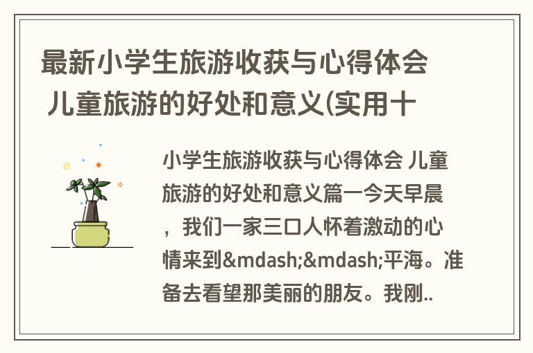 最新小学生旅游收获与心得体会 儿童旅游的好处和意义(实用十篇)