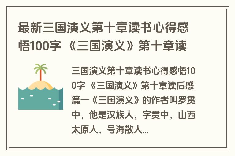 最新三国演义第十章读书心得感悟100字 《三国演义》第十章读后感10篇(汇总)