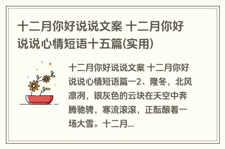 十二月你好说说文案 十二月你好说说心情短语十五篇(实用)