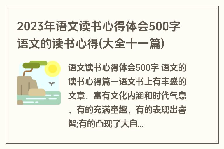 2023年语文读书心得体会500字 语文的读书心得(大全十一篇)