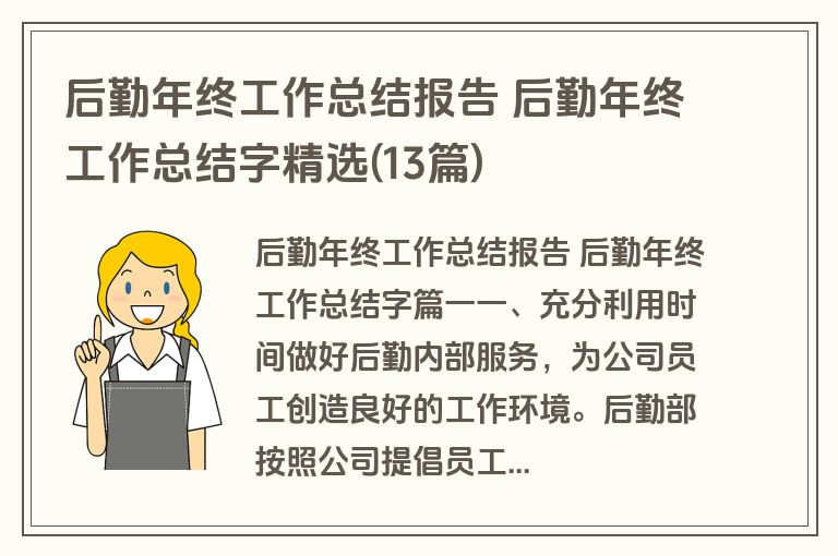后勤年终工作总结报告 后勤年终工作总结字精选(13篇)