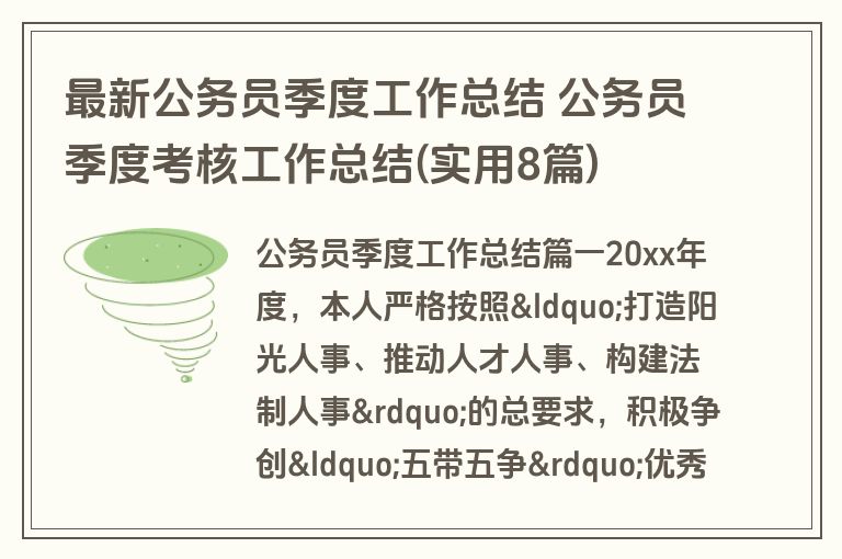 最新公务员季度工作总结 公务员季度考核工作总结(实用8篇)