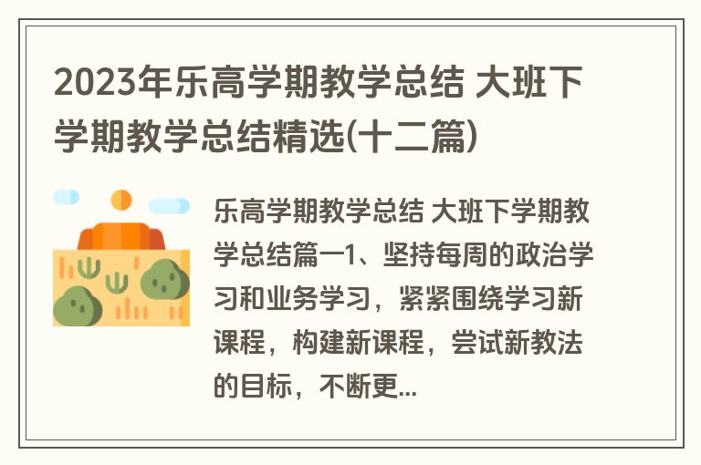 2023年乐高学期教学总结 大班下学期教学总结精选(十二篇)