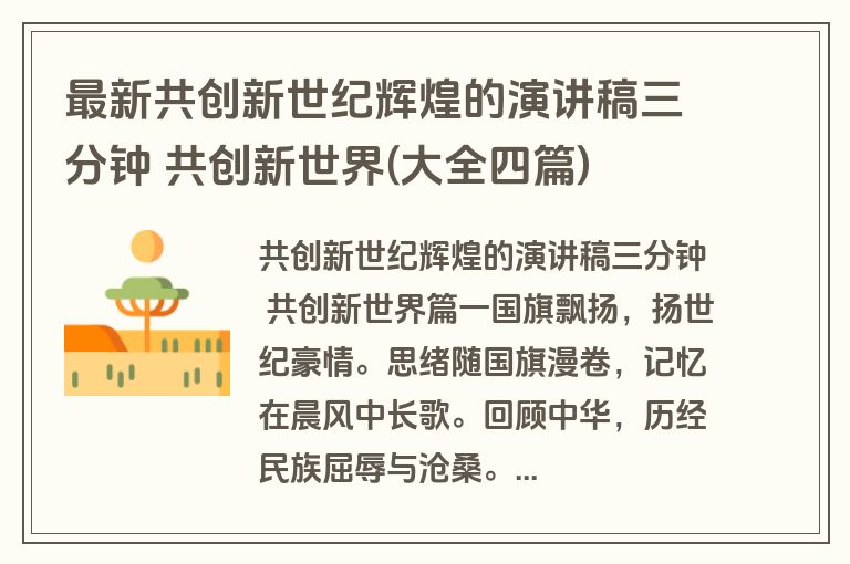 最新共创新世纪辉煌的演讲稿三分钟 共创新世界(大全四篇)