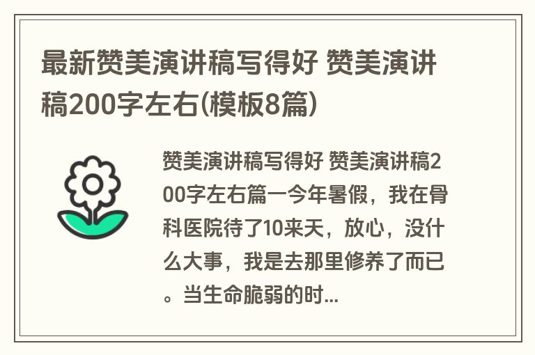 最新赞美演讲稿写得好 赞美演讲稿200字左右(模板8篇)